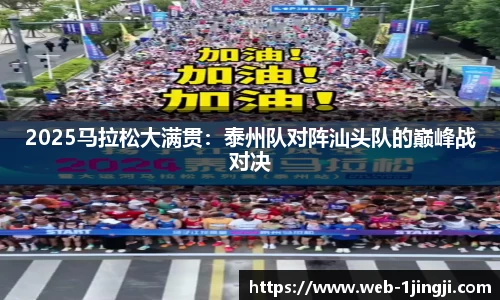 2025马拉松大满贯：泰州队对阵汕头队的巅峰战对决