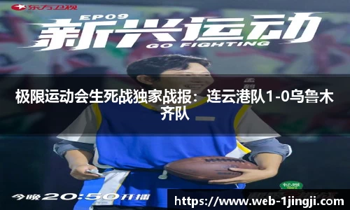 极限运动会生死战独家战报：连云港队1-0乌鲁木齐队