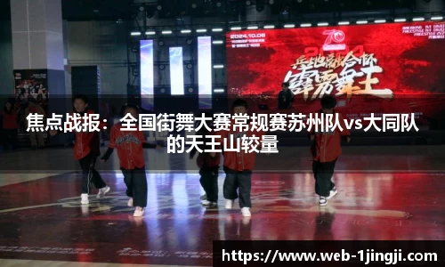 焦点战报：全国街舞大赛常规赛苏州队vs大同队的天王山较量