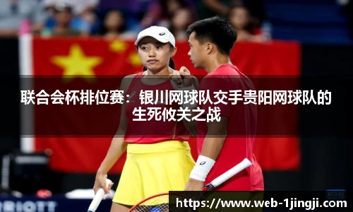 联合会杯排位赛：银川网球队交手贵阳网球队的生死攸关之战