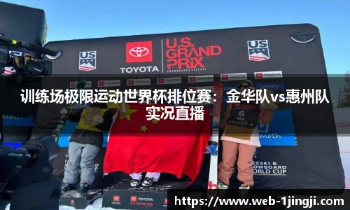 训练场极限运动世界杯排位赛：金华队vs惠州队实况直播
