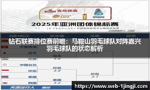 钻石联赛排位赛前瞻：马鞍山羽毛球队对阵嘉兴羽毛球队的状态解析