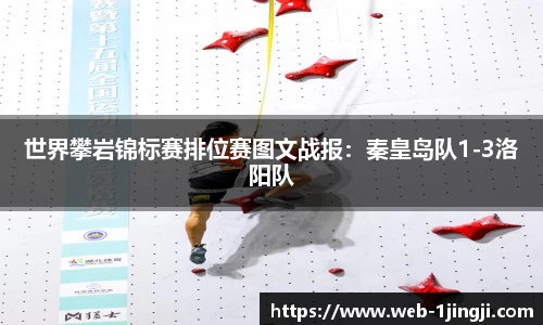 世界攀岩锦标赛排位赛图文战报：秦皇岛队1-3洛阳队