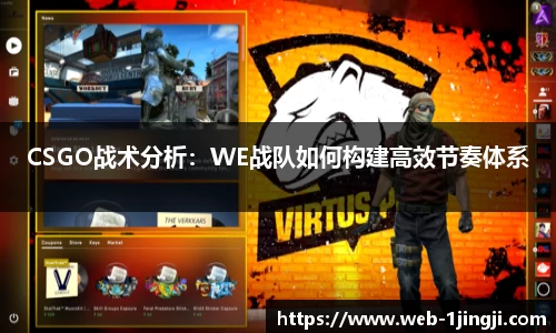 CSGO战术分析：WE战队如何构建高效节奏体系