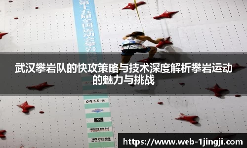 武汉攀岩队的快攻策略与技术深度解析攀岩运动的魅力与挑战