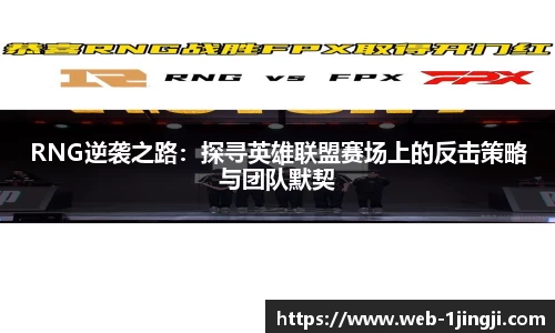 RNG逆袭之路：探寻英雄联盟赛场上的反击策略与团队默契