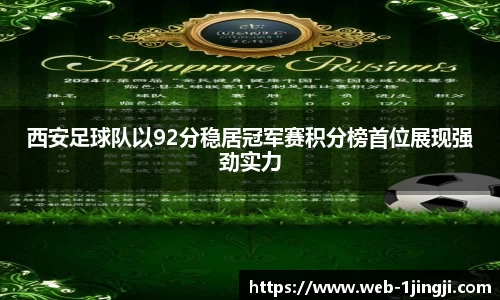 西安足球队以92分稳居冠军赛积分榜首位展现强劲实力