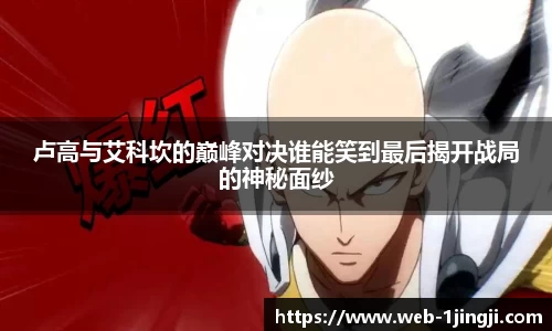 卢高与艾科坎的巅峰对决谁能笑到最后揭开战局的神秘面纱